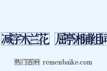 减字木兰花·屈亭湘浦组词是什么意思的图片